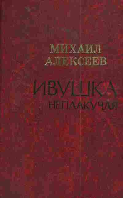 Книга Алексеев М. Ивушка неплакучая, 11-4713, Баград.рф